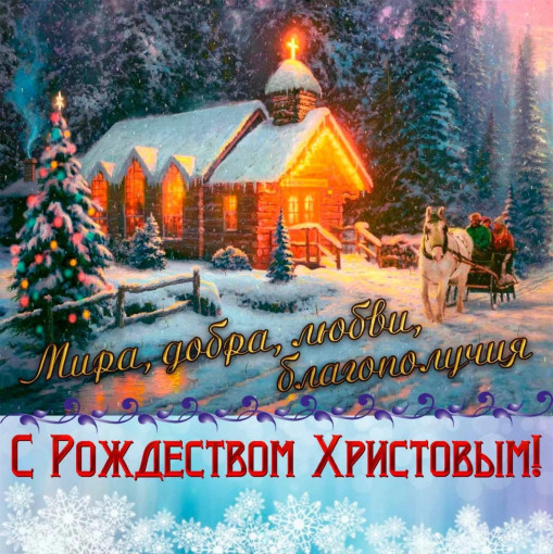 С Рождеством Христовым! С Рождеством Христовым!.